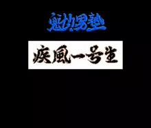 Image n° 1 - titles : Sakigake!! Otoko Juku - Shippuu Ichi Gou Sei